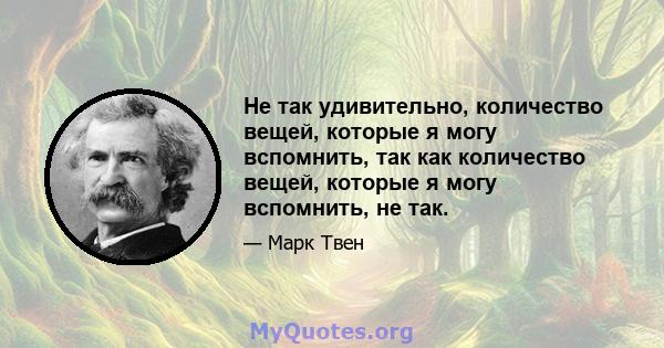 Не так удивительно, количество вещей, которые я могу вспомнить, так как количество вещей, которые я могу вспомнить, не так.