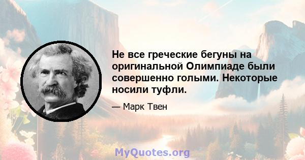 Не все греческие бегуны на оригинальной Олимпиаде были совершенно голыми. Некоторые носили туфли.