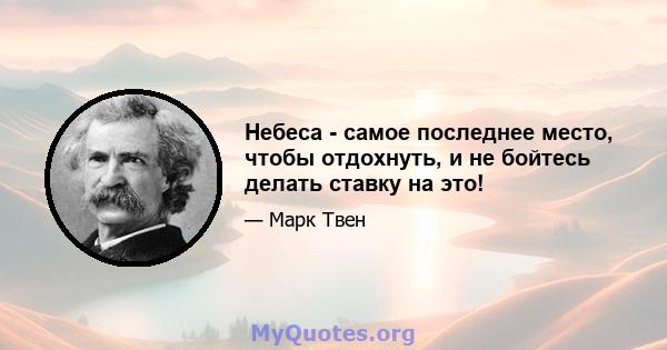 Небеса - самое последнее место, чтобы отдохнуть, и не бойтесь делать ставку на это!