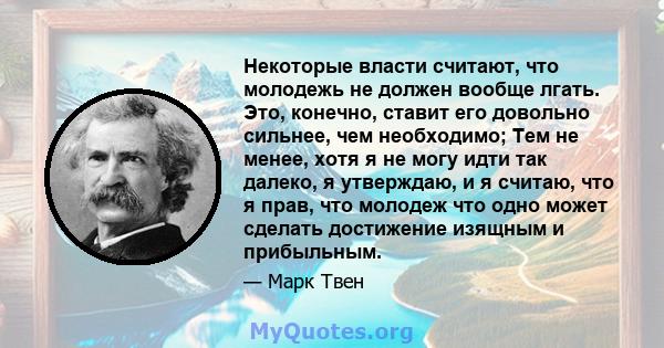 Некоторые власти считают, что молодежь не должен вообще лгать. Это, конечно, ставит его довольно сильнее, чем необходимо; Тем не менее, хотя я не могу идти так далеко, я утверждаю, и я считаю, что я прав, что молодеж