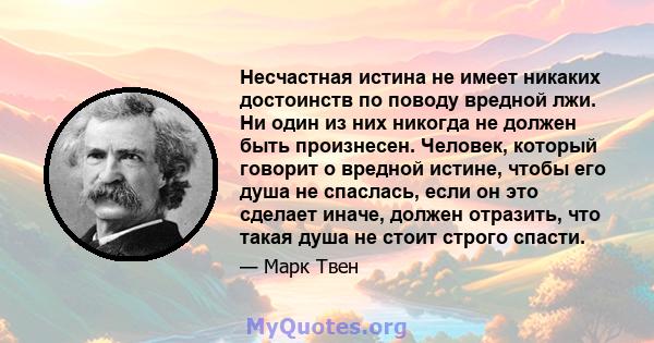 Несчастная истина не имеет никаких достоинств по поводу вредной лжи. Ни один из них никогда не должен быть произнесен. Человек, который говорит о вредной истине, чтобы его душа не спаслась, если он это сделает иначе,