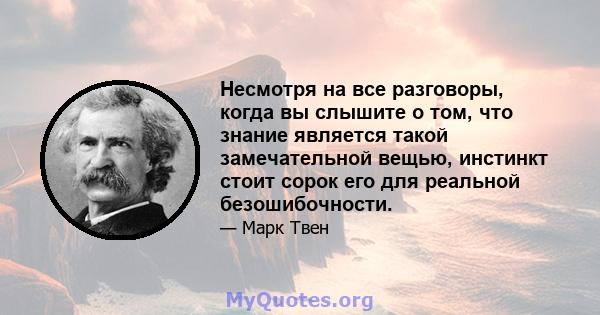 Несмотря на все разговоры, когда вы слышите о том, что знание является такой замечательной вещью, инстинкт стоит сорок его для реальной безошибочности.