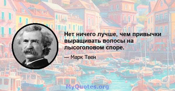 Нет ничего лучше, чем привычки выращивать волосы на лысоголовом споре.