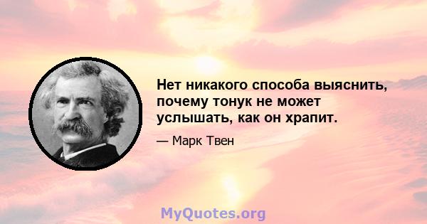 Нет никакого способа выяснить, почему тонук не может услышать, как он храпит.