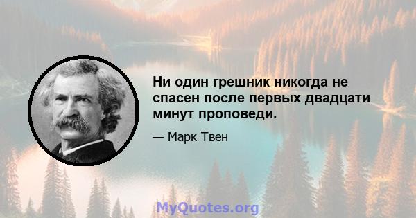 Ни один грешник никогда не спасен после первых двадцати минут проповеди.