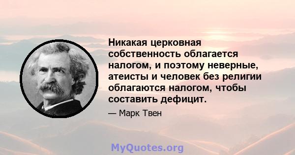 Никакая церковная собственность облагается налогом, и поэтому неверные, атеисты и человек без религии облагаются налогом, чтобы составить дефицит.