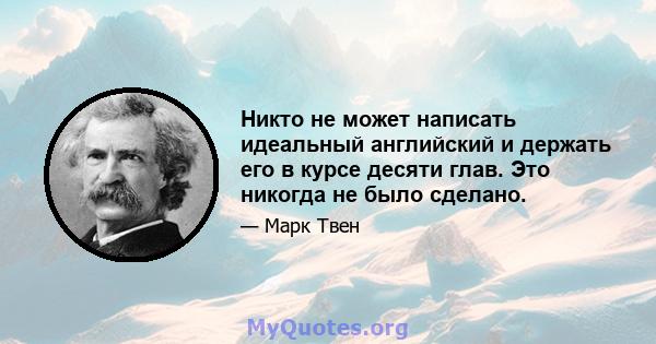 Никто не может написать идеальный английский и держать его в курсе десяти глав. Это никогда не было сделано.