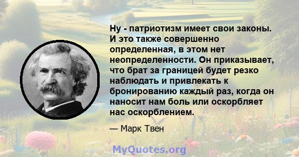 Ну - патриотизм имеет свои законы. И это также совершенно определенная, в этом нет неопределенности. Он приказывает, что брат за границей будет резко наблюдать и привлекать к бронированию каждый раз, когда он наносит