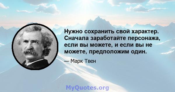 Нужно сохранить свой характер. Сначала заработайте персонажа, если вы можете, и если вы не можете, предположим один.