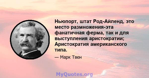 Ньюпорт, штат Род-Айленд, это место размножения-эта фанатичная ферма, так и для выступления аристократии; Аристократия американского типа.