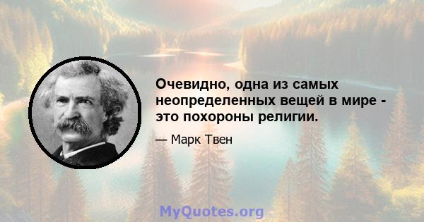 Очевидно, одна из самых неопределенных вещей в мире - это похороны религии.