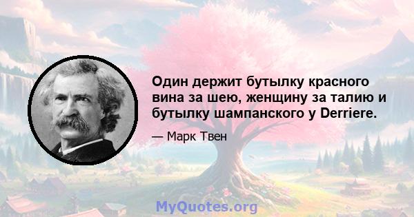 Один держит бутылку красного вина за шею, женщину за талию и бутылку шампанского у Derriere.