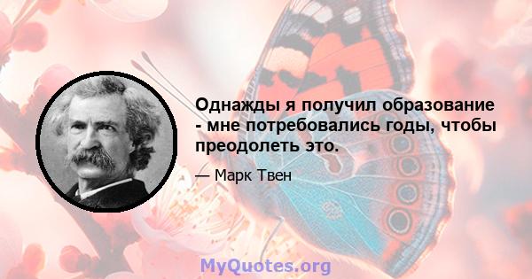 Однажды я получил образование - мне потребовались годы, чтобы преодолеть это.