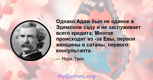 Однако Адам был не одинок в Эдемском саду и не заслуживает всего кредита; Многое происходит из -за Евы, первой женщины и сатаны, первого консультанта.