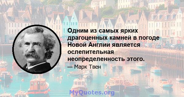 Одним из самых ярких драгоценных камней в погоде Новой Англии является ослепительная неопределенность этого.