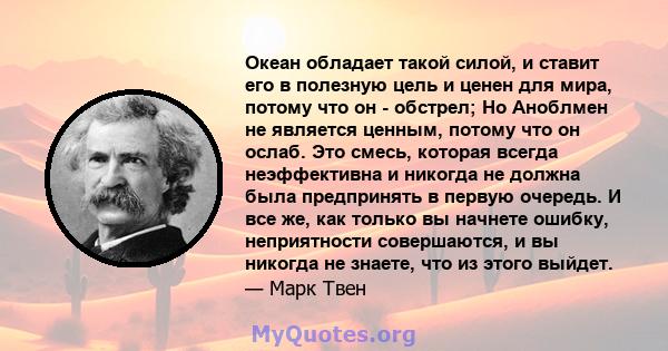 Океан обладает такой силой, и ставит его в полезную цель и ценен для мира, потому что он - обстрел; Но Аноблмен не является ценным, потому что он ослаб. Это смесь, которая всегда неэффективна и никогда не должна была