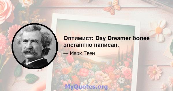 Оптимист: Day Dreamer более элегантно написан.