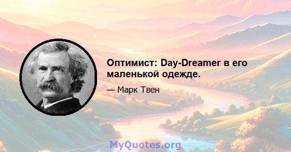 Оптимист: Day-Dreamer в его маленькой одежде.