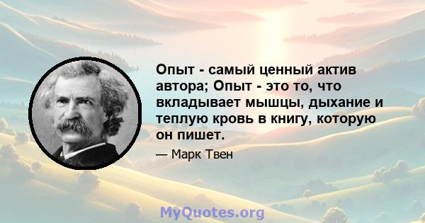 Опыт - самый ценный актив автора; Опыт - это то, что вкладывает мышцы, дыхание и теплую кровь в книгу, которую он пишет.