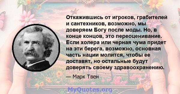 Откажившись от игроков, грабителей и сантехников, возможно, мы доверяем Богу после моды. Но, в конце концов, это переоценивание. Если холера или черная чума придет на эти берега, возможно, основная часть нации молится,