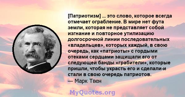 [Патриотизм] ... это слово, которое всегда отмечает ограбление. В мире нет фута земли, которая не представляет собой изгнание и повторное утилизацию долгосрочной линии последовательных «владельцев», которых каждый, в