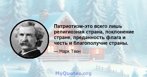 Патриотизм-это всего лишь религиозная страна, поклонение стране, преданность флага и честь и благополучие страны.