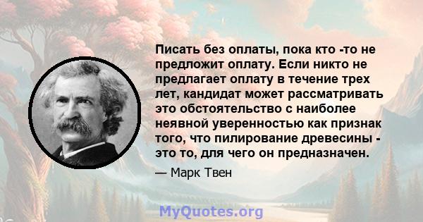 Писать без оплаты, пока кто -то не предложит оплату. Если никто не предлагает оплату в течение трех лет, кандидат может рассматривать это обстоятельство с наиболее неявной уверенностью как признак того, что пилирование