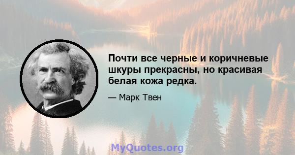 Почти все черные и коричневые шкуры прекрасны, но красивая белая кожа редка.