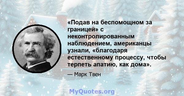 «Подав на беспомощном за границей» с неконтролированным наблюдением, американцы узнали, «благодаря естественному процессу, чтобы терпеть апатию, как дома».