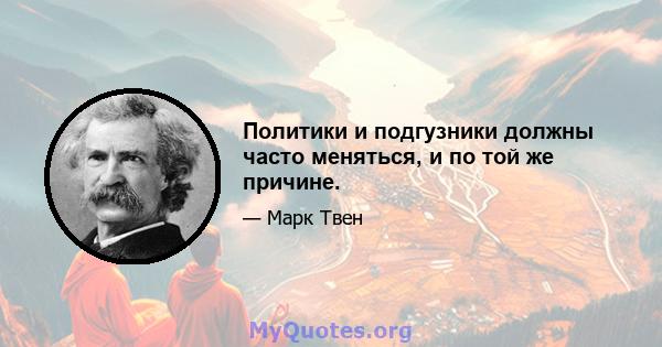 Политики и подгузники должны часто меняться, и по той же причине.