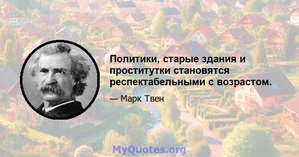 Политики, старые здания и проститутки становятся респектабельными с возрастом.