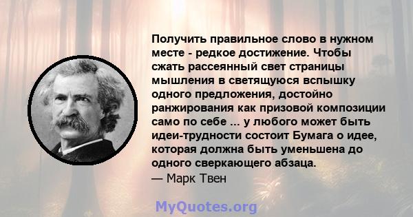 Получить правильное слово в нужном месте - редкое достижение. Чтобы сжать рассеянный свет страницы мышления в светящуюся вспышку одного предложения, достойно ранжирования как призовой композиции само по себе ... у