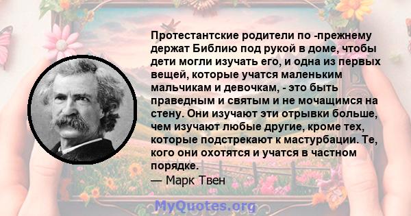 Протестантские родители по -прежнему держат Библию под рукой в ​​доме, чтобы дети могли изучать его, и одна из первых вещей, которые учатся маленьким мальчикам и девочкам, - это быть праведным и святым и не мочащимся на 