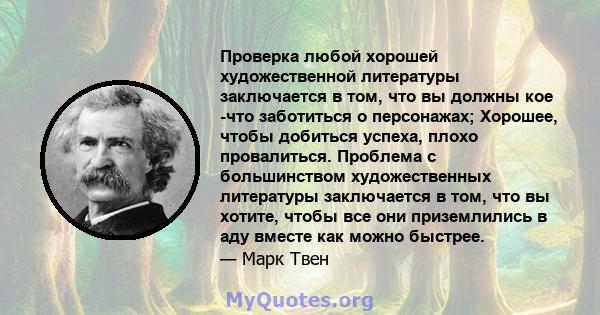 Проверка любой хорошей художественной литературы заключается в том, что вы должны кое -что заботиться о персонажах; Хорошее, чтобы добиться успеха, плохо провалиться. Проблема с большинством художественных литературы