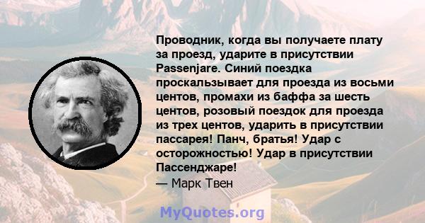 Проводник, когда вы получаете плату за проезд, ударите в присутствии Passenjare. Синий поездка проскальзывает для проезда из восьми центов, промахи из баффа за шесть центов, розовый поездок для проезда из трех центов,