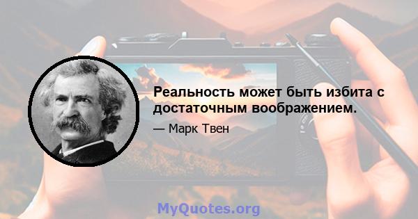 Реальность может быть избита с достаточным воображением.