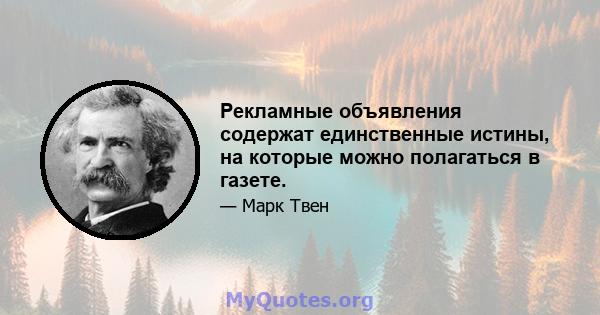 Рекламные объявления содержат единственные истины, на которые можно полагаться в газете.