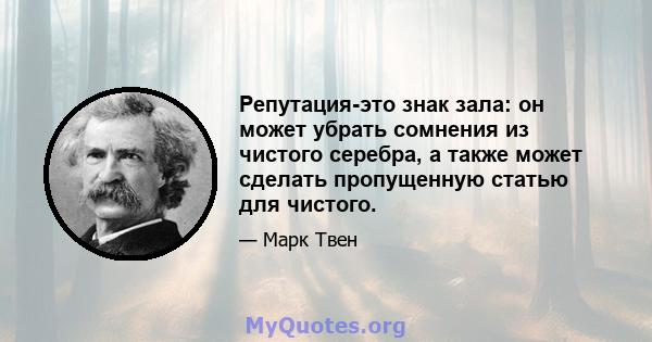 Репутация-это знак зала: он может убрать сомнения из чистого серебра, а также может сделать пропущенную статью для чистого.