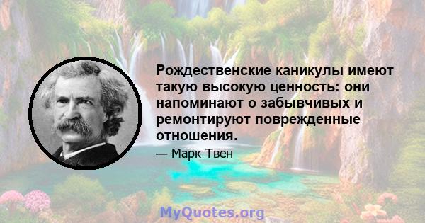 Рождественские каникулы имеют такую ​​высокую ценность: они напоминают о забывчивых и ремонтируют поврежденные отношения.