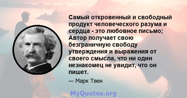 Самый откровенный и свободный продукт человеческого разума и сердца - это любовное письмо; Автор получает свою безграничную свободу утверждения и выражения от своего смысла, что ни один незнакомец не увидит, что он