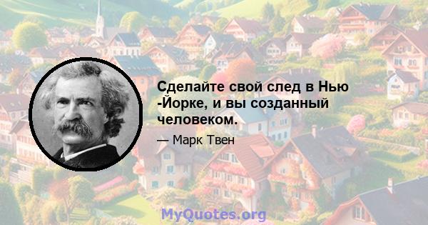 Сделайте свой след в Нью -Йорке, и вы созданный человеком.