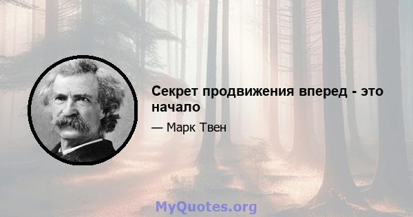 Секрет продвижения вперед - это начало