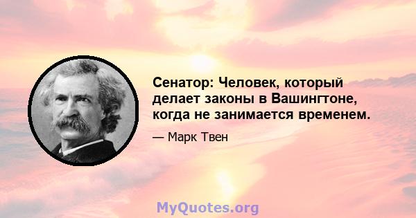 Сенатор: Человек, который делает законы в Вашингтоне, когда не занимается временем.