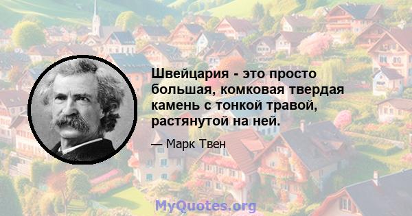 Швейцария - это просто большая, комковая твердая камень с тонкой травой, растянутой на ней.