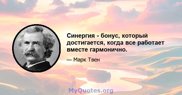 Синергия - бонус, который достигается, когда все работает вместе гармонично.