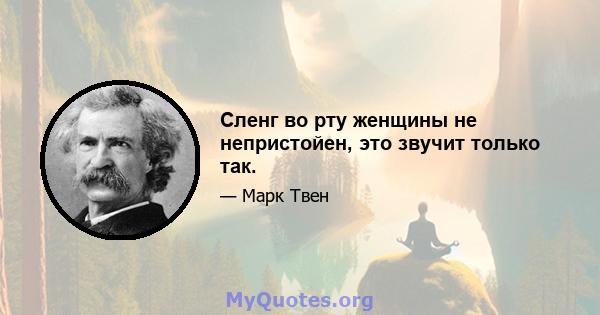 Сленг во рту женщины не непристойен, это звучит только так.