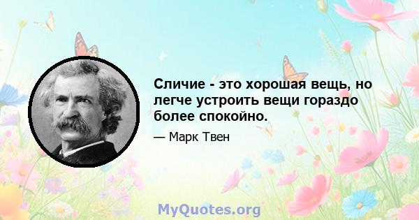 Сличие - это хорошая вещь, но легче устроить вещи гораздо более спокойно.