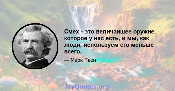 Смех - это величайшее оружие, которое у нас есть, и мы, как люди, используем его меньше всего.