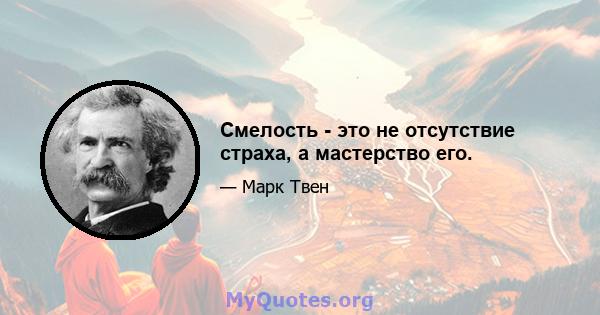 Смелость - это не отсутствие страха, а мастерство его.