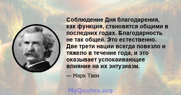 Соблюдение Дня благодарения, как функция, становятся общими в последних годах. Благодарность не так общей. Это естественно. Две трети нации всегда повезло и тяжело в течение года, и это оказывает успокаивающее влияние